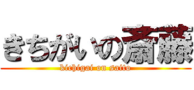 きちがいの斎藤 (kichigai on saito)