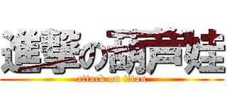 進撃の葫芦娃 (attack on titan)