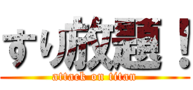 すり放題！ (attack on titan)