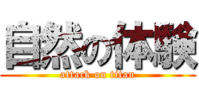 自然の体験 (attack on titan)