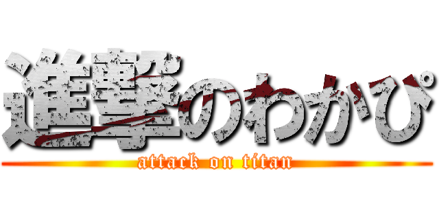 進撃のわかぴ (attack on titan)