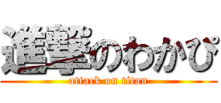 進撃のわかぴ (attack on titan)