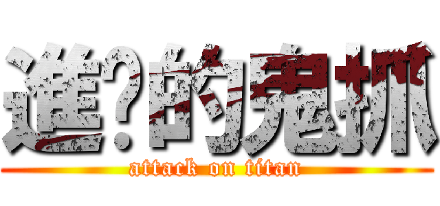 進擊的鬼抓 (attack on titan)