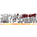 進擊的鬼抓 (attack on titan)