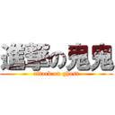 進撃の鬼鬼 (attack on ghost)