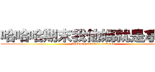 哈哈哈期末我他媽就是拿高分 (fucking exam im winner)