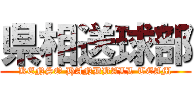 県相送球部 (KENSO HANDBALL TEAM)