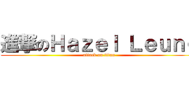 進撃のＨａｚｅｌ Ｌｅｕｎｇ (attack on titan)
