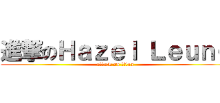 進撃のＨａｚｅｌ Ｌｅｕｎｇ (attack on titan)