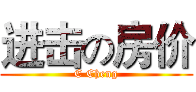 进击の房价 (E Cheng)