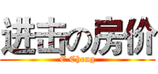 进击の房价 (E Cheng)