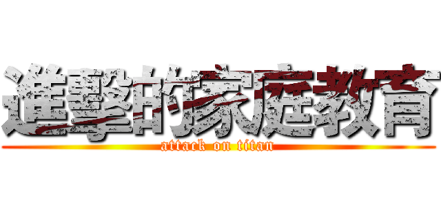 進擊的家庭教育 (attack on titan)