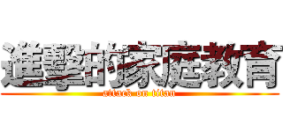 進擊的家庭教育 (attack on titan)