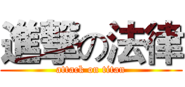 進撃の法律 (attack on titan)