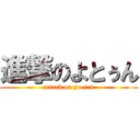 進撃のよとぅん (attack on yo-ten)