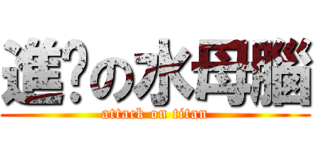 進擊の水母腦 (attack on titan)