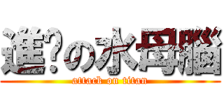 進擊の水母腦 (attack on titan)