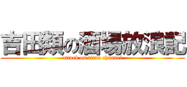 吉田類の酒場放浪記 (attack on titan channel)