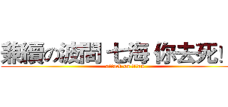 兼續の波間 七海 你去死！！ (attack on titan)