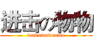进击の物物 (wuwuwuwuuwu)