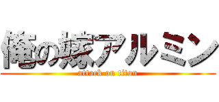 俺の嫁アルミン (attack on titan)