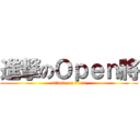進撃のＯｐｅｎ將 (attack on 7-11)