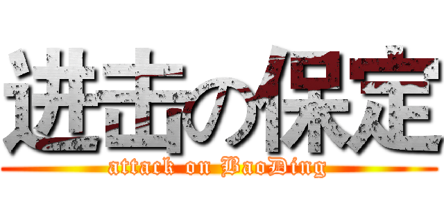 进击の保定 (attack on BaoDing)