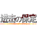 进击の保定 (attack on BaoDing)