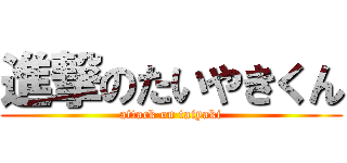 進撃のたいやきくん (attack on taiyaki)