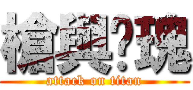 槍與玫瑰 (attack on titan)