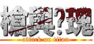 槍與玫瑰 (attack on titan)