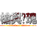 槍與玫瑰 (attack on titan)