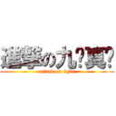 進撃の九阴真经 (attack on 9yin)