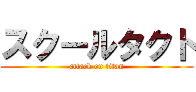 スクールタクト (attack on titan)