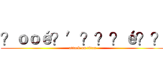 ？ｏｏé？′？？？é？？ (attack on titan)