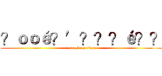 ？ｏｏé？′？？？é？？ (attack on titan)