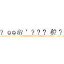 ？ｏｏé？′？？？é？？ (attack on titan)