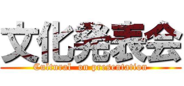 文化発表会 (Cultural  on presentation)