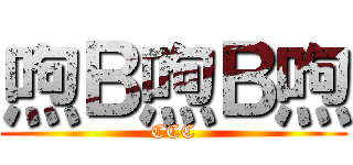 喣Ｂ喣Ｂ喣 (CCC)