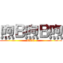 喣Ｂ喣Ｂ喣 (CCC)