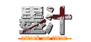 墨汁 (attack on titan)