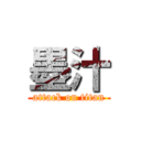 墨汁 (attack on titan)