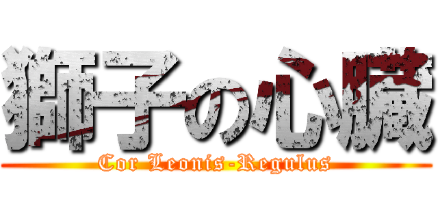 獅子の心臓 (Cor Leonis-Regulus)