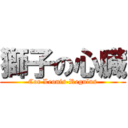 獅子の心臓 (Cor Leonis-Regulus)