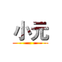 小元 ()