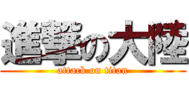 進撃の大陸 (attack on titan)