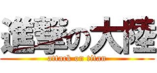 進撃の大陸 (attack on titan)