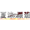 夏 沫の跟 班 (苦の涩)