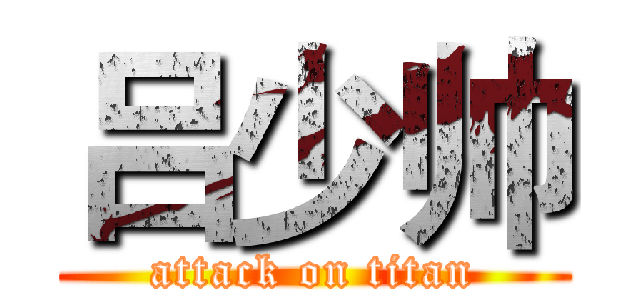 吕少帅 (attack on titan)