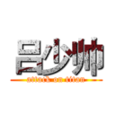 吕少帅 (attack on titan)